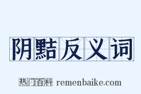 阴黠反义词是什么意思的图片